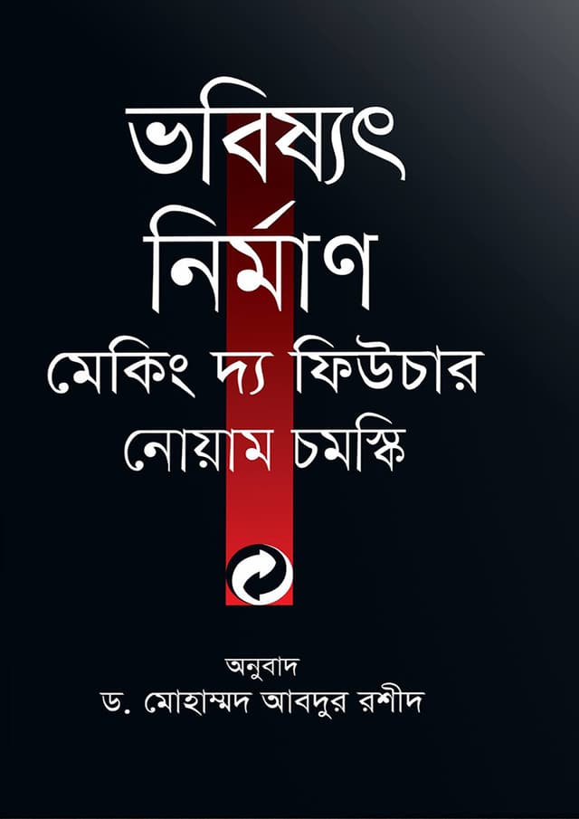 ভবিষ্যৎ নির্মাণ মেকিং দ্য ফিউচার (হার্ডকভার) | Vhobishot Nirman Making The Future (undefined)