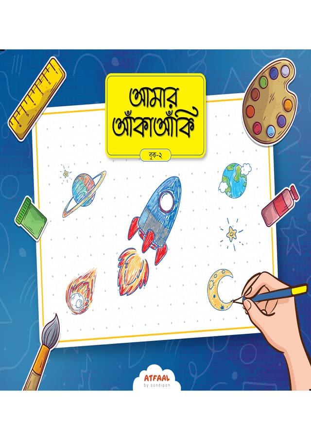 আমার আঁকাআঁকি ২ (পেপারব্যাক) | Amar AnkaAnki 2 (undefined)