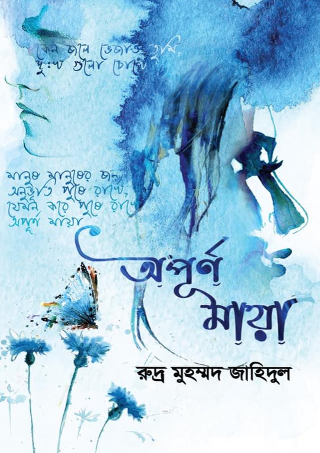 অপূর্ণ মায়া (হার্ডকভার) | Opurno Maya (undefined)