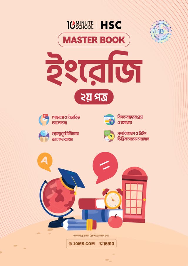 এইচএসসি ইংরেজি দ্বিতীয় পত্র মাস্টারবুক (পেপারব্যাক) | HSC English 2nd Paper Masterbook (undefined)
