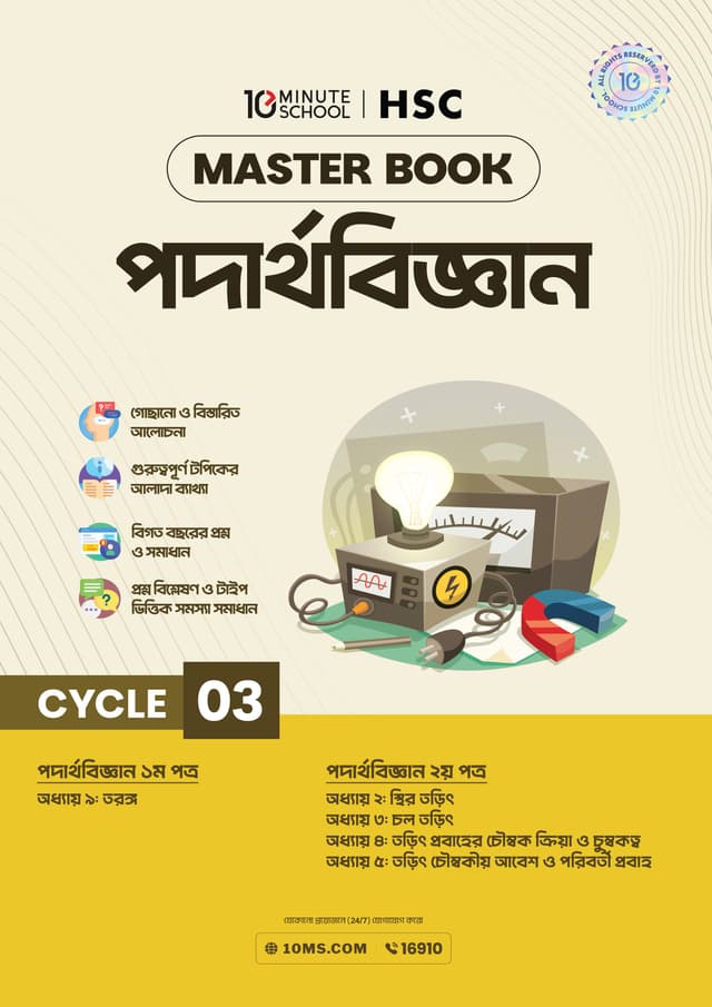 এইচএসসি পদার্থবিজ্ঞান মাস্টারবুক - ৩য় খণ্ড (পেপারব্যাক) | HSC Physics Masterbook - 3rd Part (undefined)
