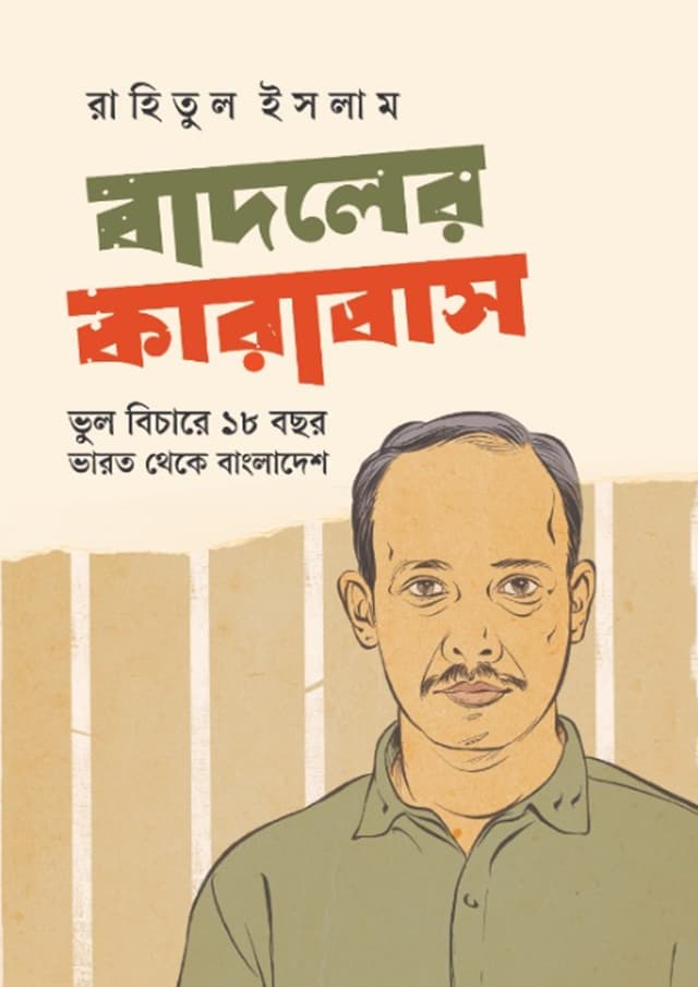 বাদলের কারাবাস (হার্ডকভার) | Badoler Karabash (undefined)