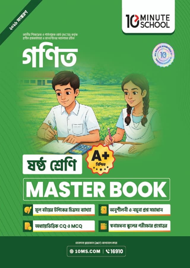 গণিত মাস্টার বুক - ষষ্ঠ শ্রেণি (পেপারব্যাক) | Math Master Book - Class 6 (undefined)