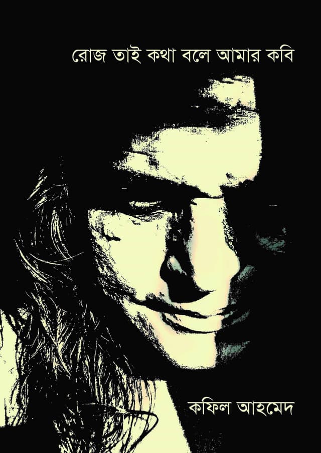 রোজ তাই কথা বলে আমার কবি (হার্ডকভার) | Roj Tai Kotha Bole Amar Kobi (undefined)
