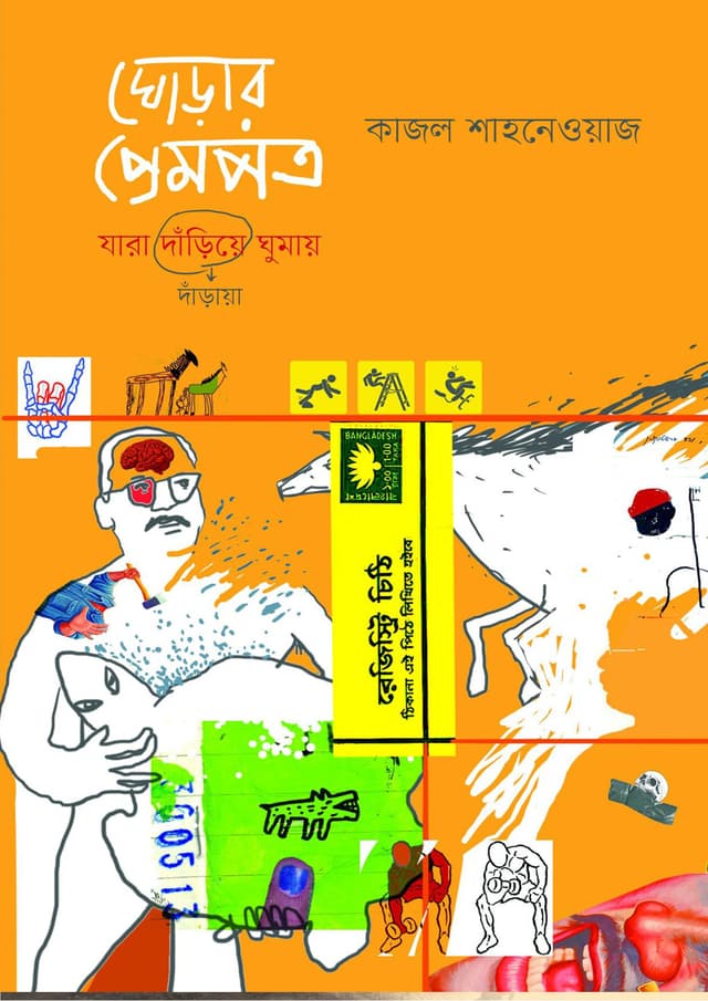 ঘোড়ার প্রেমপত্র (হার্ডকভার) | Ghorar Prempotro (undefined)