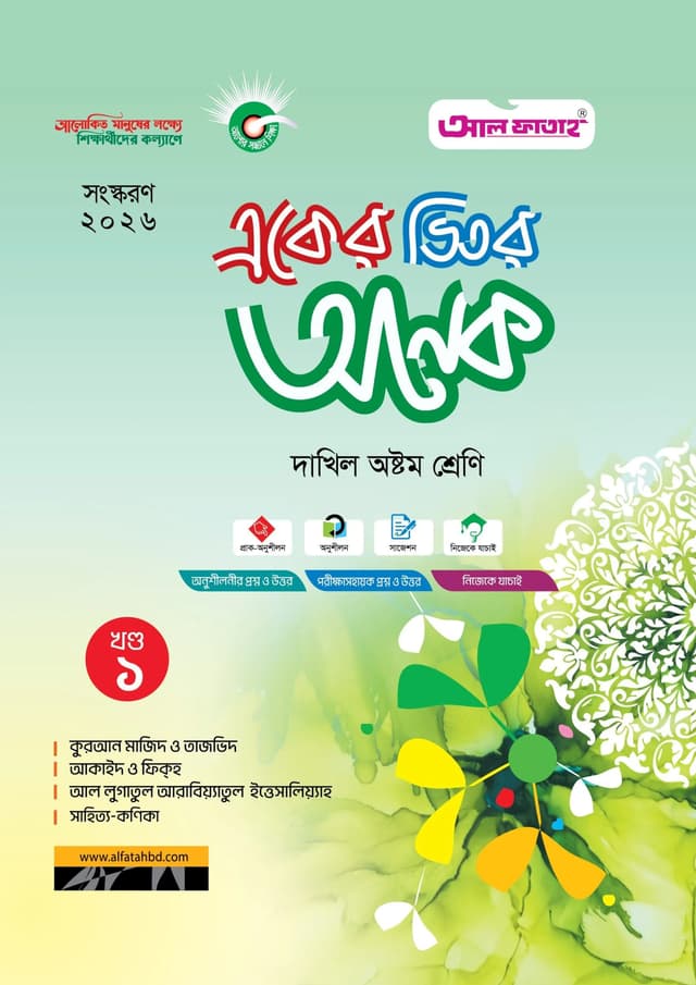 আল ফাতাহ একের ভিতর অনেক - দাখিল অষ্টম শ্রেণি (পেপারব্যাক) | Al Fatah Eker Vitor Onek - Dakhil Class Eight (undefined)