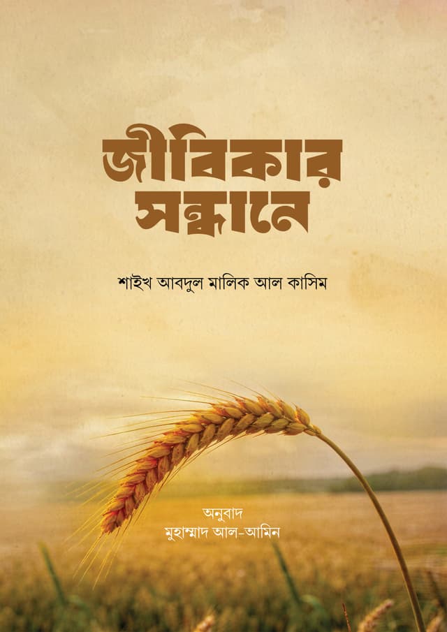 জীবিকার সন্ধানে (পেপারব্যাক) | Jibikar Sondhane (undefined)