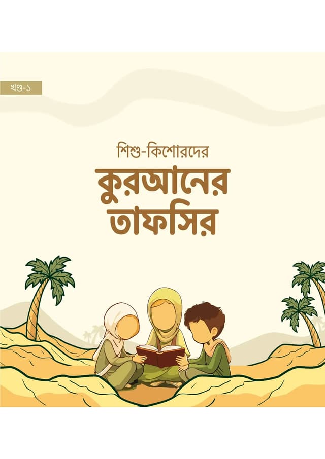শিশু-কিশোরদের কুরআনের তাফসির (হার্ডকভার) | Shishu-Kishorder Quraner Tafseer (undefined)