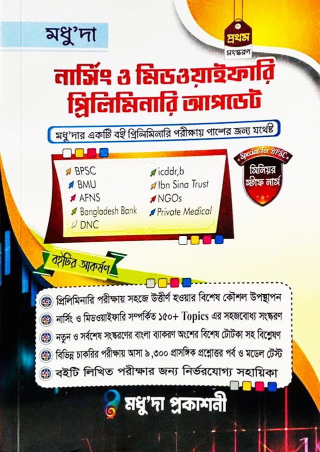 মধুু'দা নার্সিং ও মিডওয়াইফারি প্রিলিমিনারি আপডেট (হার্ডকভার) | Modhuda Nursing And Midwifery Preliminary Update (undefined)