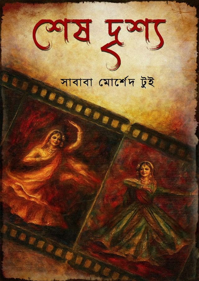 শেষ দৃশ্য (হার্ডকভার) | Shes Drisya (undefined)