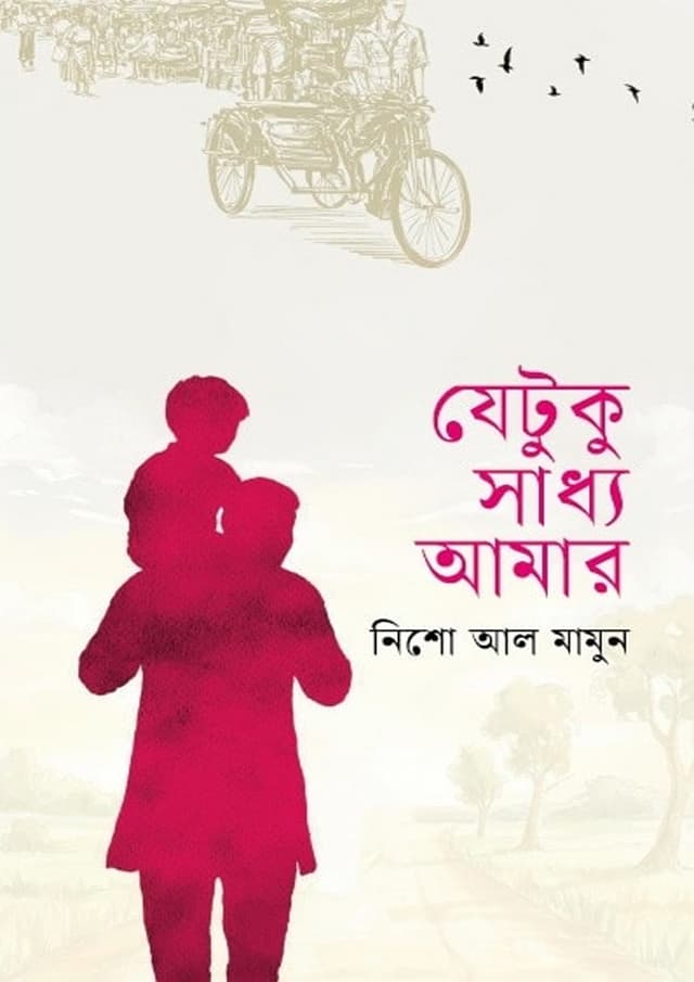 যেটুকু সাধ্য আমার (হার্ডকভার) | Jetuku Saddho Amar (undefined)