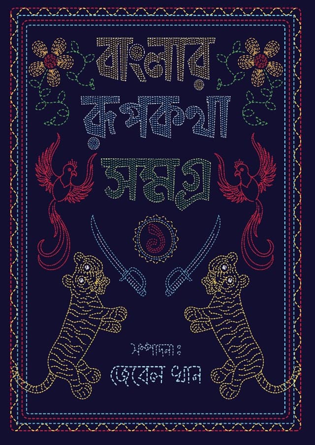 বাংলার রূপকথা সমগ্র - ১ (হার্ডকভার) | Banglar Rupokotha Somogro - 1 (undefined)