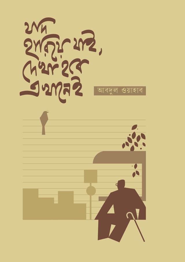 যদি হারিয়ে যাই, দেখা হবে এখানেই (হার্ডকভার) | Jodi Hariye Jai Dekha Hobe Ekhanei (undefined)