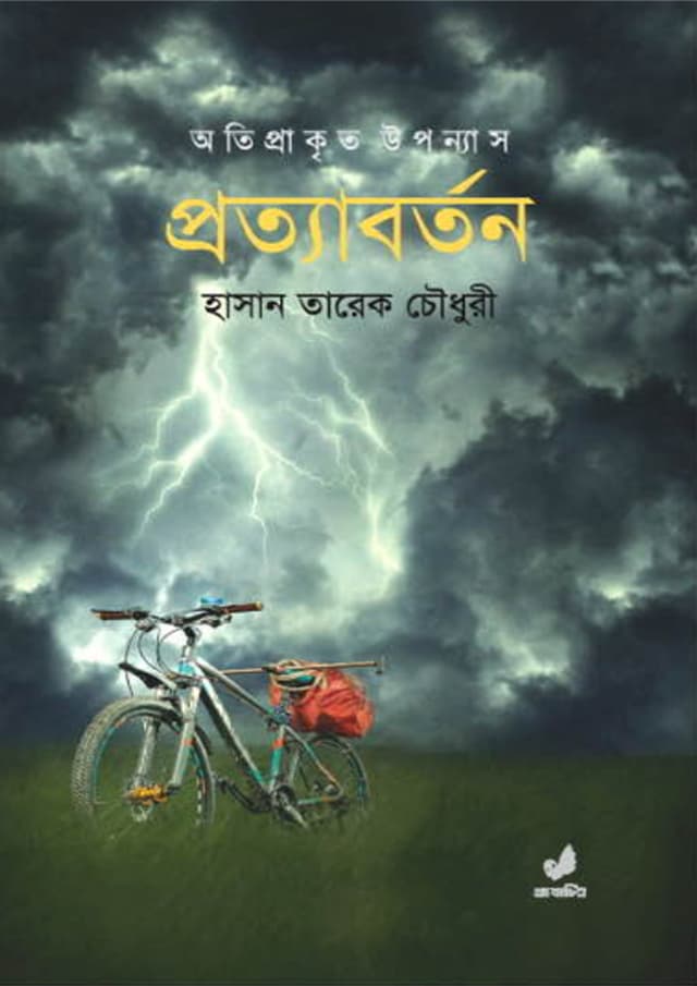 প্রত্যাবর্তন (হার্ডকভার) | Portyaborton (undefined)