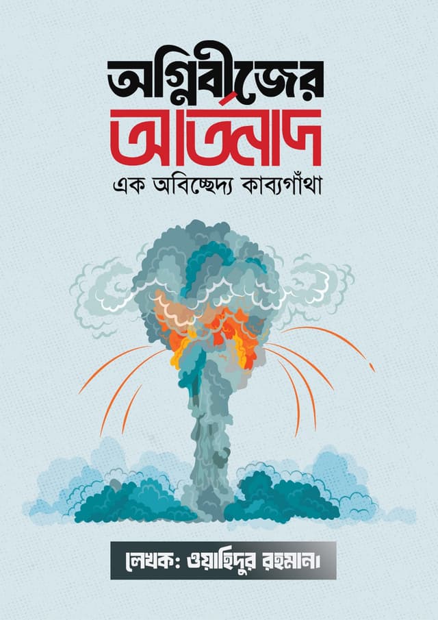 অগ্নিবীজের আর্তনাদ (হার্ডকভার) | Angnibijer Artonad (undefined)