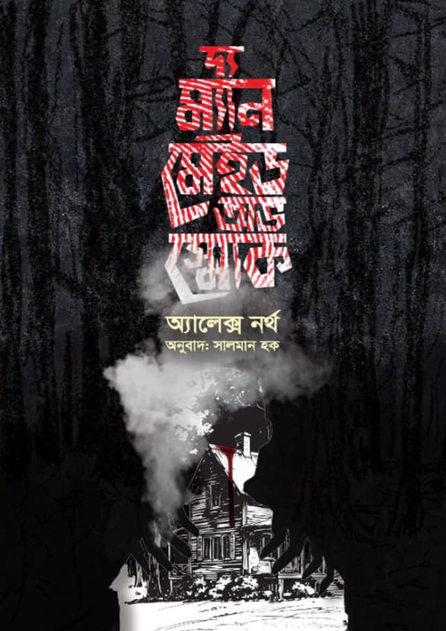 দ্য ম্যান মেইড অভ স্মোক (হার্ডকভার) | The Man Made of Smoke (undefined)