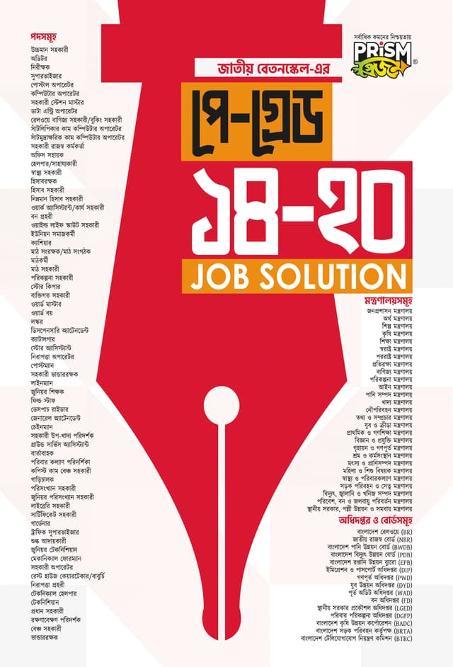 প্রিজম জাতীয় বেতনস্কেল পে-গ্রেড ১৪–২০ জব সলিউশন (পেপারব্যাক) | Prism Jatiyo BetonScale Pay-Grade 14-20 Job Solution (undefined)