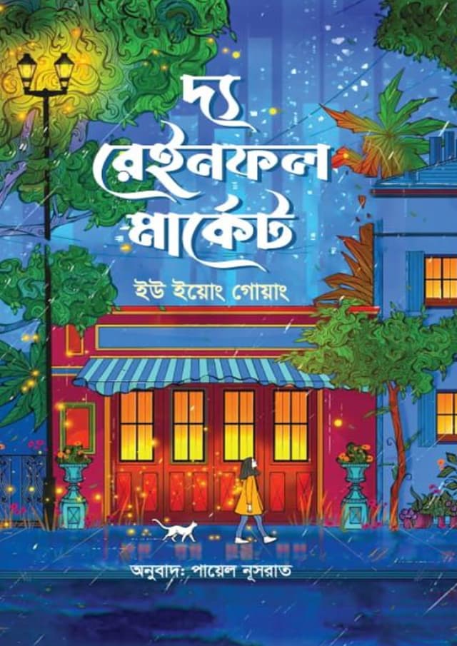 দ্য রেইনফল মার্কেট (হার্ডকভার) | The Rainfall Market (undefined)