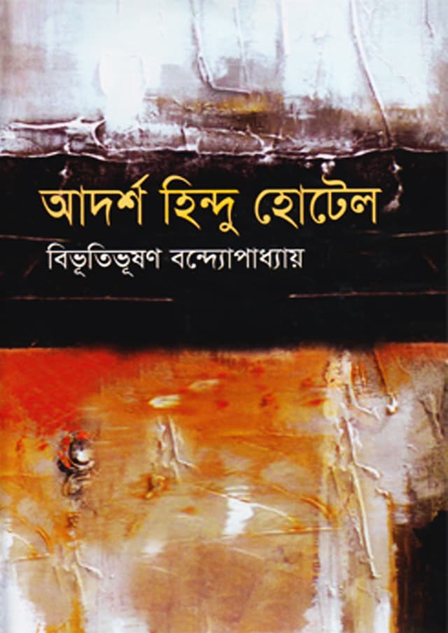 আদর্শ হিন্দু হোটেল (হার্ডকভার) | Adorsho Hindu Hotel (undefined)