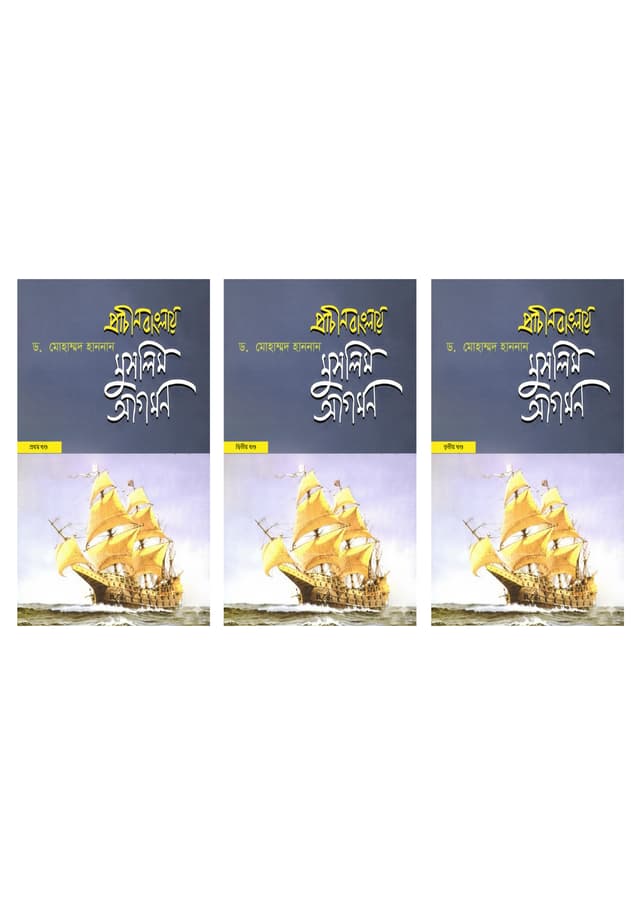 প্রাচীন বাংলায় মুসলিম আগমন (৩টি খণ্ড একত্রে) (হার্ডকভার) | Prachin Banglay Muslim Agomon (Three Part Together) (undefined)