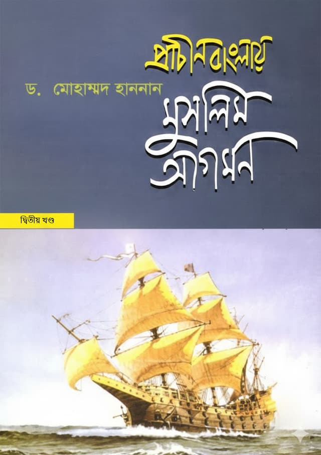 প্রাচীন বাংলায় মুসলিম আগমন - দ্বিতীয় খণ্ড (হার্ডকভার) | Prachin Banglay Muslim Agomon - 2nd Part (undefined)