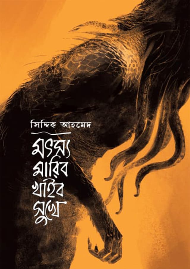 মৎস্য মারিব খাইব সুখে (হার্ডকভার) | Mothso Maribo Khaibo Sukhe (undefined)