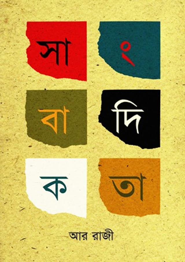 সাংবাদিকতা (হার্ডকভার) | Shangbadikota (undefined)