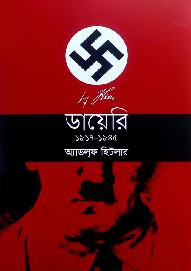 ডায়েরি ১৯১৭-১৯৪৫ (হার্ডকভার) | Diary 1917-1945 (undefined)