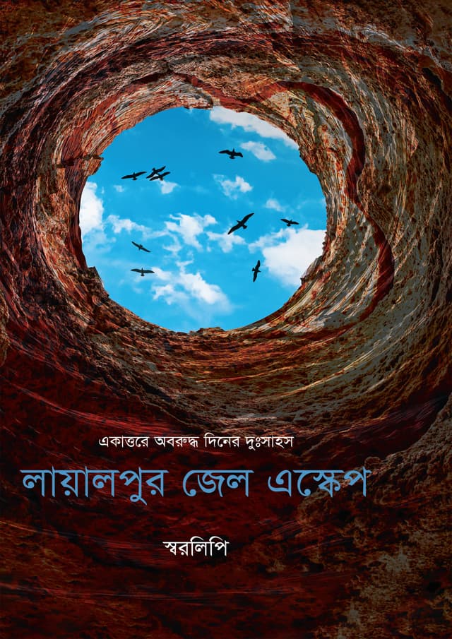 লায়ালপুর জেল এস্কেপ (হার্ডকভার) | Layalpur Jail Escape (undefined)