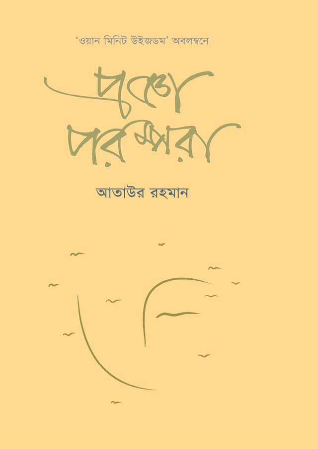 প্রজ্ঞা পরম্পরা (হার্ডকভার) | Prajna Parampara (undefined)
