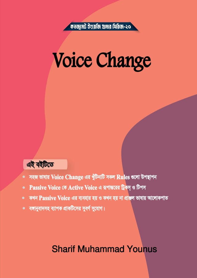 ভয়েস চেঞ্জ (পেপারব্যাক) | Voice Change (undefined)