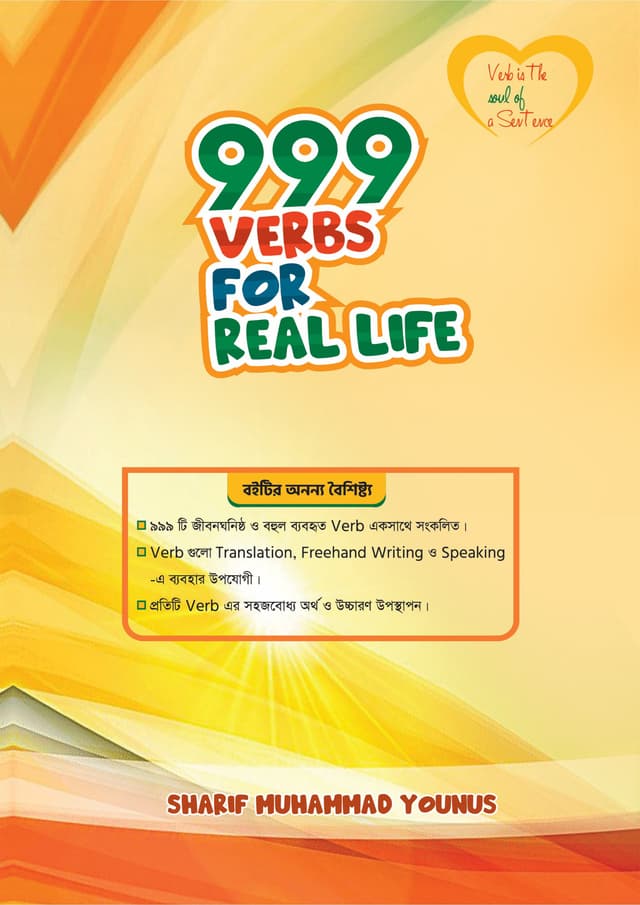 999 VERBS FOR REAL LIFE (পেপারব্যাক) | 999 VERBS FOR REAL LIFE (undefined)