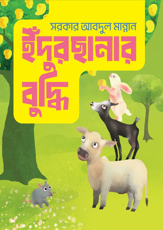 ইঁদুরছানার বুদ্ধি (হার্ডকভার) | Indurchhanar Buddhi (undefined)