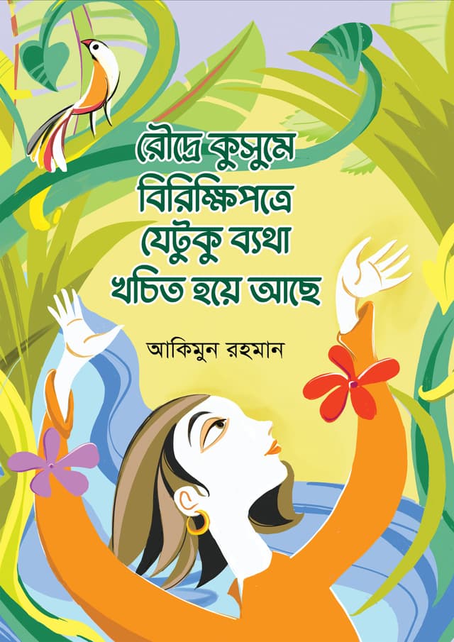 রৌদ্রে কুসুমে বিরিক্ষিপত্রে যেটুকু ব্যথা খচিত হয়ে আছে (হার্ডকভার) | Roudre Kushume Birikkhipotre Jetuku Byatha Khochito Hoye Ache (undefined)
