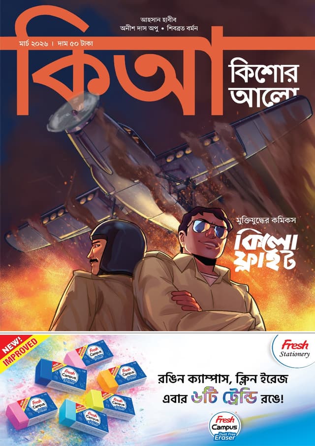 কিশোর আলো – মার্চ ২০২৬ (পেপারব্যাক) | Kishor Alo – March 2026 (undefined)