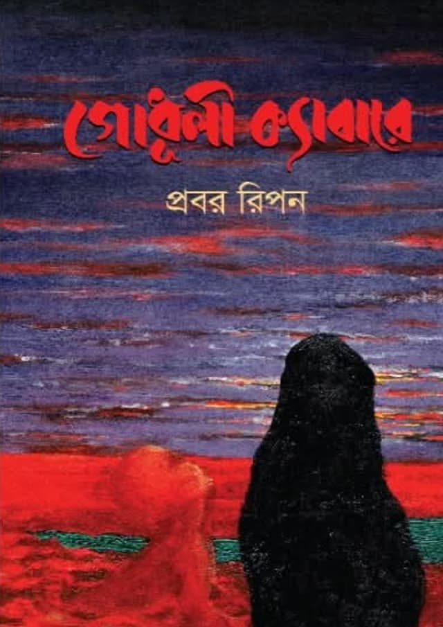 গোধূলী ক্যাবারে (হার্ডকভার) | Godhuli Cabare (undefined)