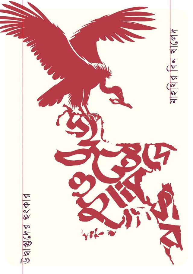 উদ্বাস্তুদের হুংকার (হার্ডকভার) | Udbastuder Hungker (undefined)