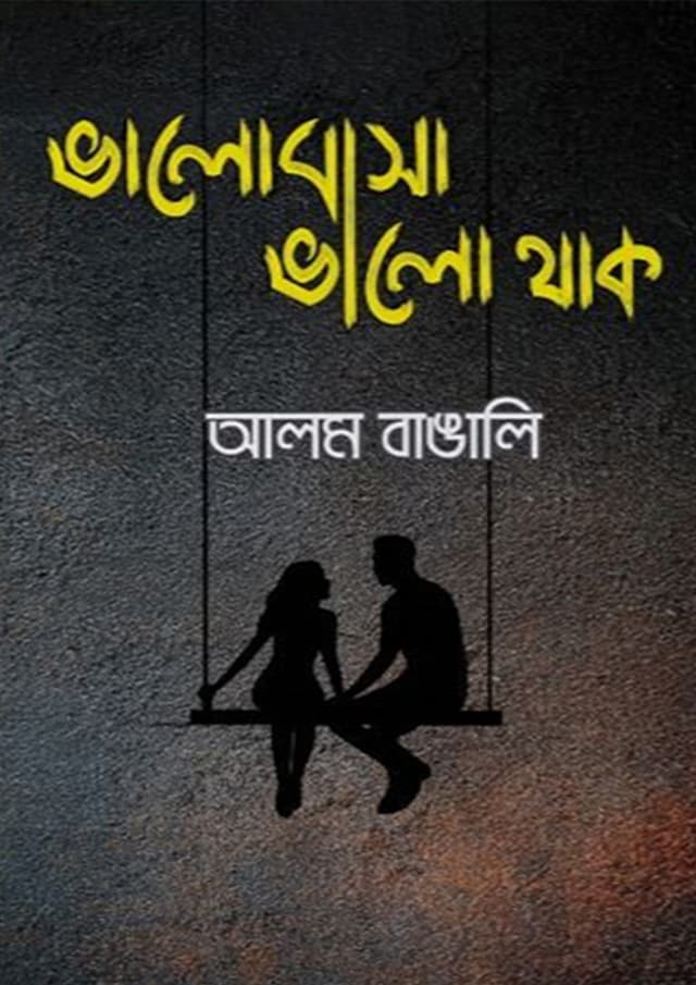 ভালোবাসা ভালো থাক (হার্ডকভার) | Bhalobasha Bhalo Thak (undefined)