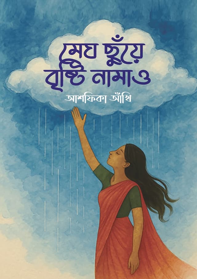 মেঘ ছুঁয়ে বৃষ্টি নামাও (হার্ডকভার) | Megh Chuye Bristy Namao (undefined)