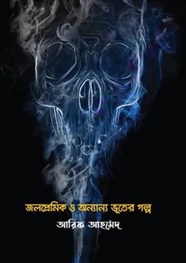 জলপ্রেমিক ও অন্যান্য ভূতের গল্প (হার্ডকভার) | Jolpremik O Anannya Bhuter Golpo (undefined)