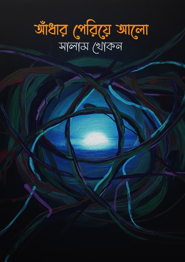 আঁধার পেরিয়ে আলো (হার্ডকভার) | Andhar Periye Alo (undefined)