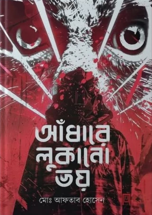 আঁধারে লুকানো ভয় (হার্ডকভার) | Adhare Lukano Voy (undefined)