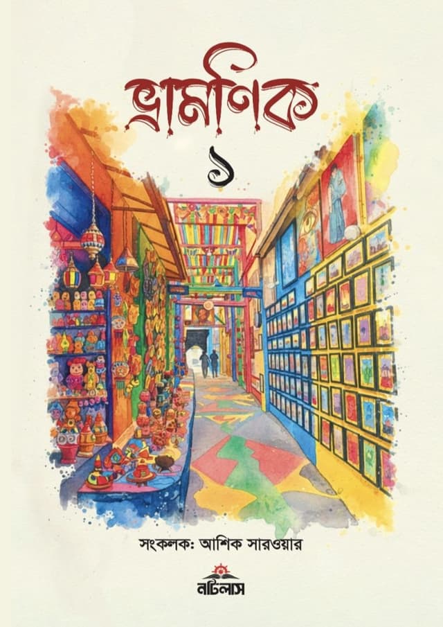 ভ্রামণিক ১ (হার্ডকভার) | Vramonik 1 (undefined)