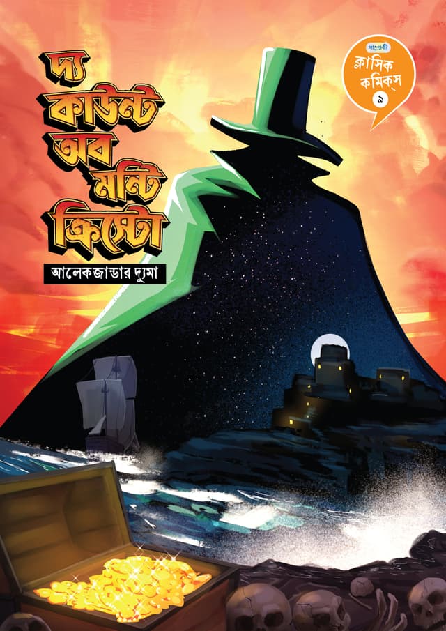 ক্লাসিক কমিকস ৯: দ্য কাউন্ট অব মন্টি ক্রিস্টো (পেপারব্যাক) | Classic Comics 9: The Count Of Monte Cristo (undefined)