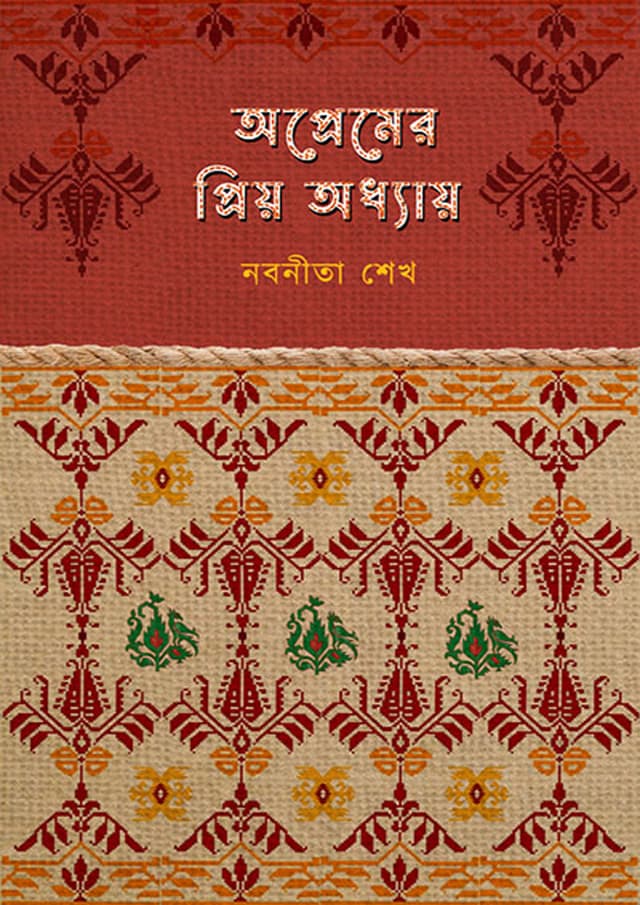 অপ্রেমের প্রিয় অধ্যায় (হার্ডকভার) | Opremer Priyo Odhyai (undefined)