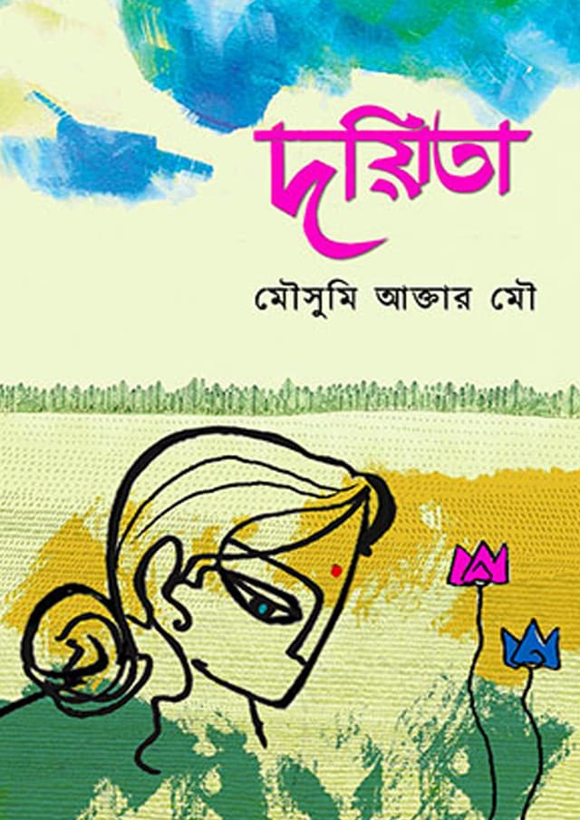 দয়িতা (হার্ডকভার) | Doyita (undefined)