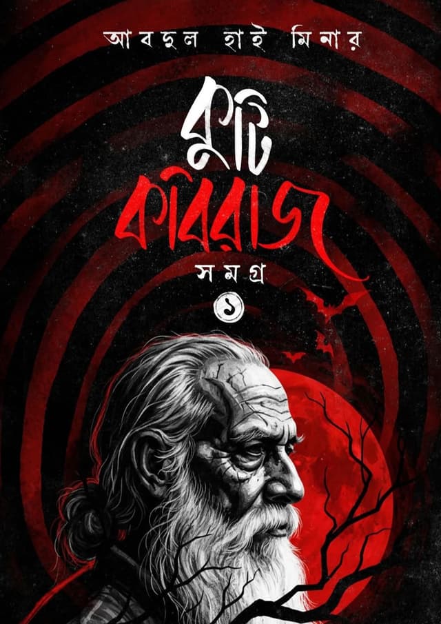 কুটি কবিরাজ সমগ্র ১ (হার্ডকভার) | Kuti Kobiraj Somogro (undefined)