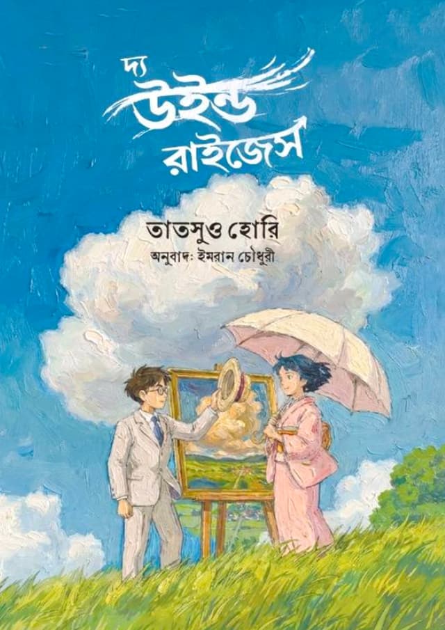 দ্য উইন্ড রাইজেস (হার্ডকভার) | The Wind Rises (undefined)