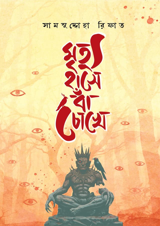 মৃত্যু হাসে বাঁ চোখে (হার্ডকভার) | Mrittu Hase Ba Chokhe (undefined)