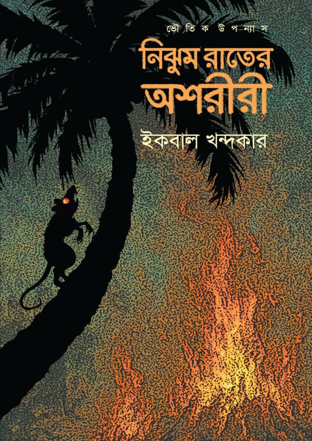 নিঝুম রাতের অশরীরী (হার্ডকভার) | Nijhum Rater Oshoriri (undefined)